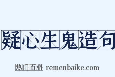 疑心生鬼造句是什么意思的图片